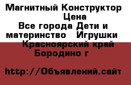 Магнитный Конструктор Magical Magnet › Цена ­ 1 690 - Все города Дети и материнство » Игрушки   . Красноярский край,Бородино г.